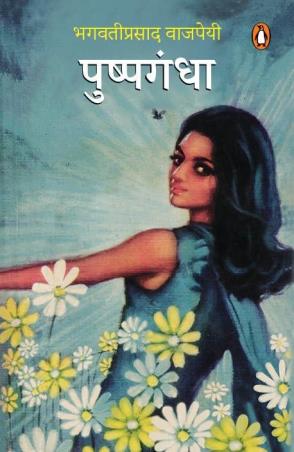Book cover number 1 for Pushpgandha written by Bhagwatiprasad Vajpeyi published by Penguin Books