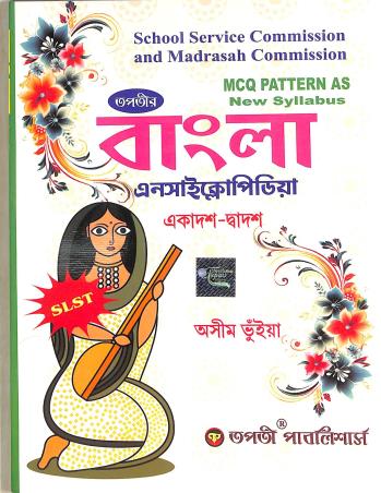 Book cover number 1 for Tapatir Bangla Encyclopedia 11-12 (School Service Commission And Madrash Commission) written by Asim Bhuiya published by Tapati Publishers