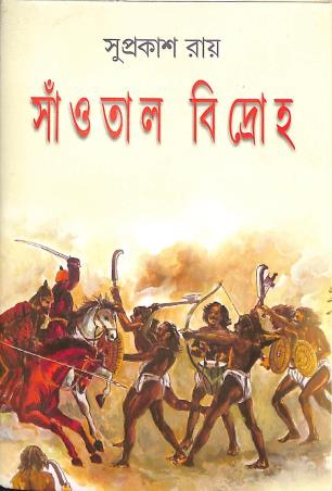 Book cover number 1 for Santal Bidroha (1855-56) written by Suprakash Roy published by Radical Impression