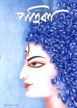 Book cover number 1 for Patrika (Sharadiya 1432) written by NA published by Ananda Publishers Private Limited