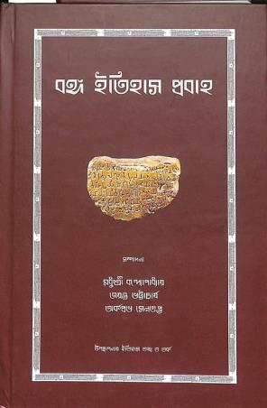 Book cover number 1 for Banga Itihas Prabaha written by NA published by Setu Prakashani