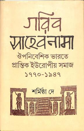 Book cover number 1 for Garib Sahebnama - Oupanibeshik Bharate Europiyo Samaj 1770 - 1947 written by Sarmistha De published by Bookpost Publications