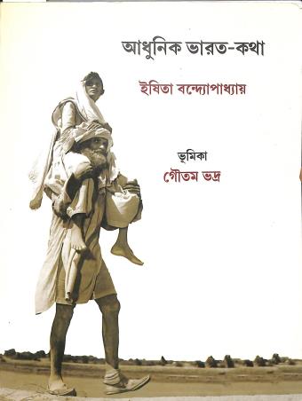 Book cover number 1 for Adhunik Bharat - Katha written by Ishita Banerjee-Dube published by Bookpost Publications