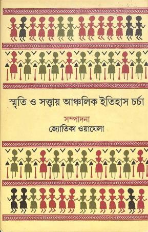 Book cover number 1 for Smriti O Sattai Anchalik Itihas Charcha written by NA published by Ashadeep