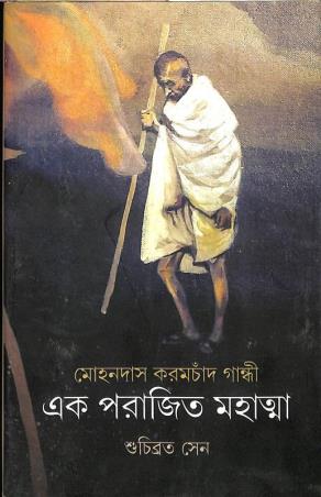 Book cover number 1 for Ek Parajito Mahatma - Mohandas Karamchand Gandhi written by Suchibrata Sen published by Ashadeep