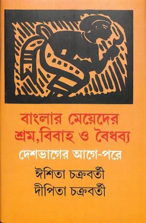 Book cover number 1 for Banglar Meyeder Shram Bibaha O Obaydha - Desh Bhager Age - Pore written by Ishita Chakraborty, Dipita Chakraborty published by Ashadeep