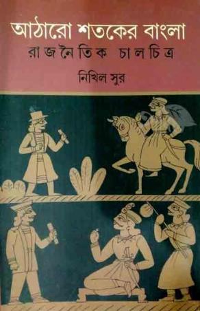 Book cover number 1 for Atharo Sataker Bangla - Rajnaitik Chalchitra written by Nikhil Sur published by Ashadeep