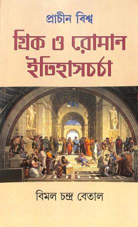 Book cover number 1 for Prachin Biswa Greek O Roman Itihascharcha written by Bimal Chandra Betal published by Mitram
