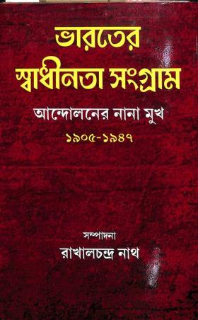 Book cover number 1 for Bharater Swadhinata Sangram - Andoloner Nana Mukh (1905-1947) written by NA published by Progressive Publishers