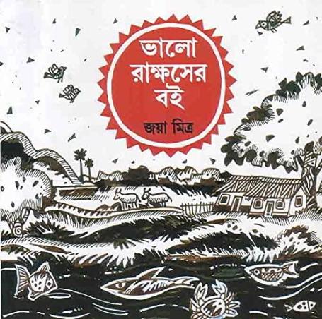Book cover number 1 for Bhalo Rakshaser Boi written by Jaya Mitra published by Thema