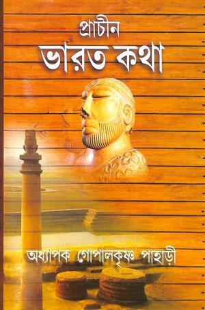 Book cover number 1 for Prachin Bharat Katha 300-750 written by Gopalkrishna Pahari published by Sritara Prakashani