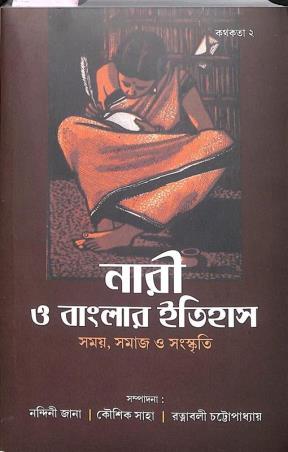 Book cover number 1 for Nari O Banglar Itihas - Samay, Samaj O Sanskriti written by NA published by Setu Prakashani