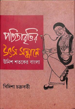 Book cover number 1 for Patitabrittir Utsha Sandhane - Unish Sataker Bangla written by Bidisha Chakraborty published by Bookpost Publications