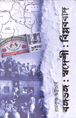 Book cover number 1 for Bangabhanga : Swadeshi : Biplabbad written by Ramkrishna Bhattacharya published by K. P. Bagchi & Company