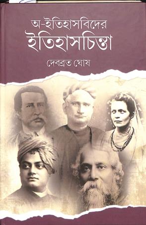 Book cover number 1 for A- Itihasbider Itihaschinta written by Debabrata Ghosh published by Panchalika