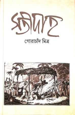 Book cover number 1 for Satidaha written by Gorachand Mitra published by Panchalika
