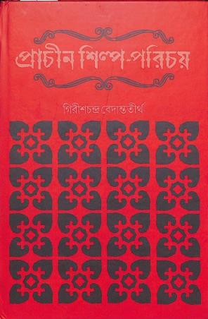 Book cover number 1 for Prachin Shilpa Parichay written by Girishchandra Bedantatirtha published by Panchalika