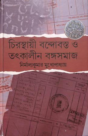 Book cover number 1 for Chirasthayi Bandhobasta O Tathkalin Bangasamaj written by Nirmalyakumar Mukhopadhay published by Panchalika