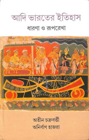 Book cover number 1 for Adi Bharater Itihas - Dharona O Ruprekha written by Atin Chakraborty, Anirban Hazra published by Panchalika