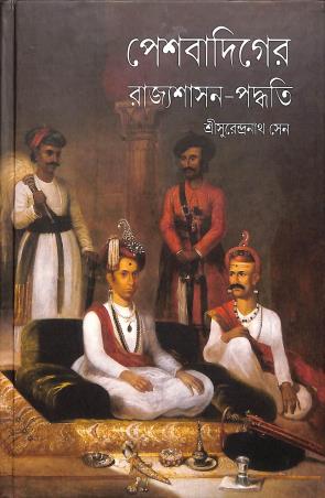 Book cover number 1 for Peshwadiger Rajyoshashon Poddhoti written by Surendra Nath Sen published by Panchalika