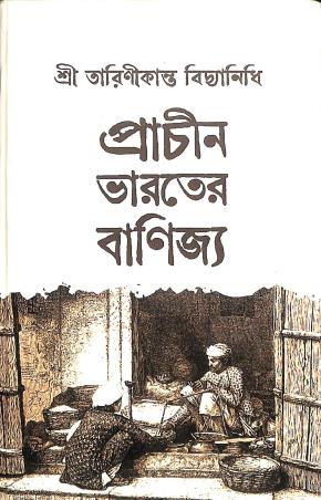 Book cover number 1 for Prachin Bharater Banijjya written by Tarinikanta Bidyanidhi published by Panchalika