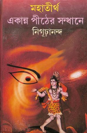 Book cover number 1 for Mahatirtha Ekanna Pither Sandhane written by Nigurananda published by Karuna Prakashani
