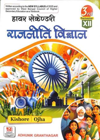 Book cover number 1 for Higher Secondary Rajneeti Bigyan Class 12 Semester 3 written by Kaushal Kishore, Amitabh Chandra Ojha published by Adhunik Granthagar