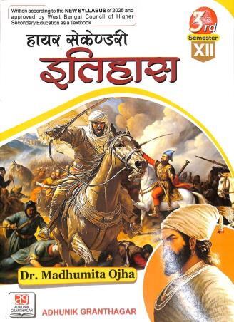 Book cover number 1 for Higher Secondary Itihas Class 12 Semester 3 written by Madhumita Ojha published by Adhunik Granthagar