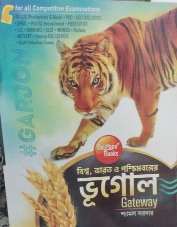 Book cover number 1 for Biswa, Bharat O Paschimbanga Bhugol Gateway written by Shyamal Sarkar published by Oxizone Books