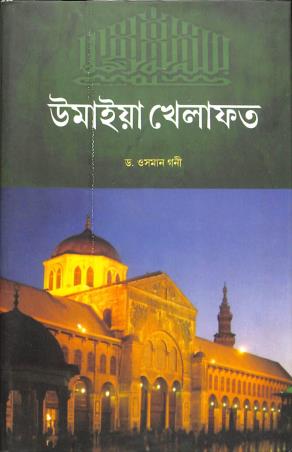 Book cover number 1 for Quraner Aloke Umaiya Khelafat - Islamer Samrajjya Bistarer Swarnayug (661 - 750) written by Osman Gani published by Parul Prakashani Pvt Ltd