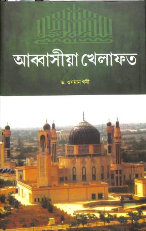 Book cover number 1 for Quraner Aloke Abbasiya Khelafat - Islamer Samrajjya Bistarer Swarnayug (750 - 1258) written by Osman Gani published by Parul Prakashani Pvt Ltd