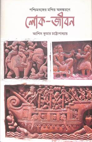 Book cover number 1 for Paschimbanger Mandir Alankarane Lok - Jibon written by Ashish Kumar Chattapathaya published by Kolikhata Prakashani