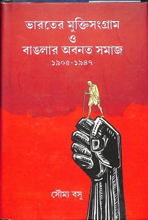 Book cover number 1 for Bharater Muktisangram O Banglar Abanata Samaj (1905 - 1947) written by Soumya Basu published by Bookpost Publications