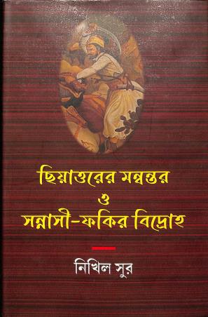 Book cover number 1 for Chiyattarer Mannontor O Sannashi Fakir Bidroho written by Nikhil Sur published by Subarnarekha