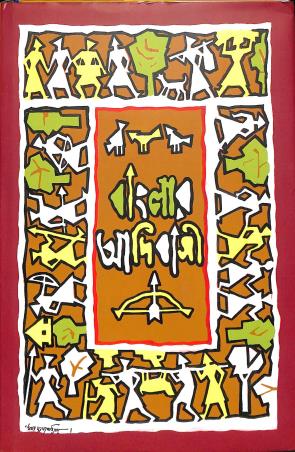 Book cover number 1 for Banglar Adibashi written by Basudev Ghosh published by Loksanskriti O Adibasi Sanskriti Kendra
