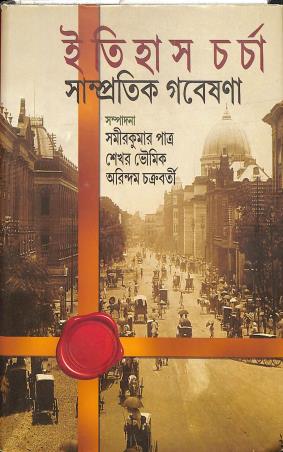 Book cover number 1 for Itihas Charcha Sampratik Gobeshana written by NA published by Ashadeep