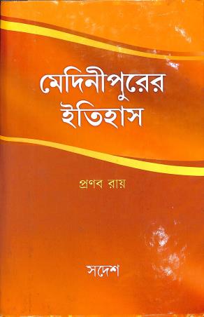 Book cover number 1 for Medinipurer Itihas written by Pranab Ray published by Sadesh