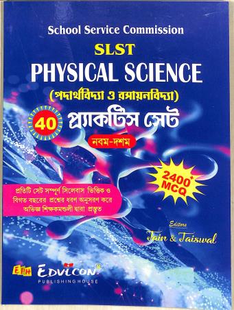 Book cover number 1 for SLST Physical Science (Padarthavidya O Rasayanvidya) 9-10 40 Practice Set (Bengali) written by NA published by Edvicon publishing House