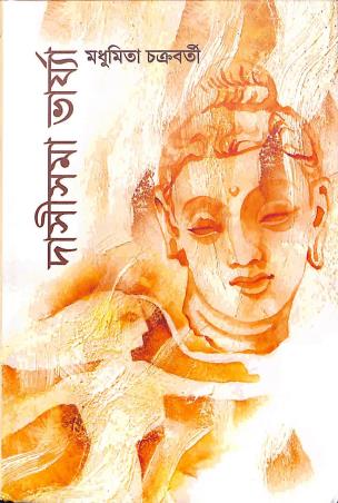 Book cover number 1 for Dasisama Varjya written by Madhumita Chakraborty published by Ekush Satak