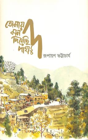 Book cover number 1 for Tomay Mon Diyechhi Pahar written by Rupayan Bhattacharya published by Lyriqal Books