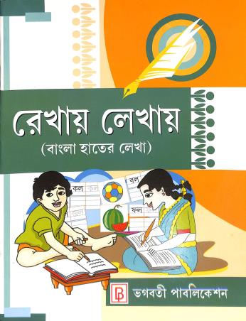 Book cover number 1 for Rekhay Lekhay (Bangla Hater Lekha) written by NA published by Bhagabati Publication