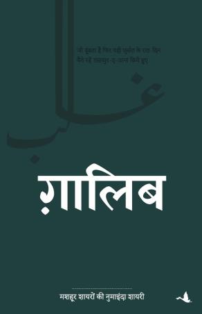 Book cover number 1 for Ghalib (Hindi) written by Mirza Ghalib published by Manjul Publishing House