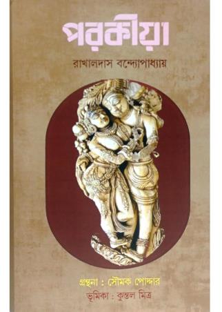 Book cover number 1 for Parakiya written by Rakhaldas Bandhyapadhya published by Patra Lekha