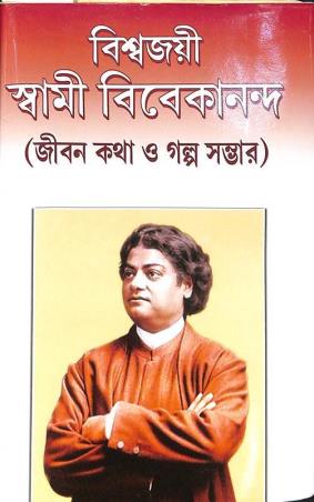Book cover number 1 for Biswajoyee Swami Vivekananda written by NA published by Latika Prakashani