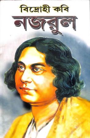 Book cover number 1 for Bidrohi Kabi Nazrul written by Prithbiraj Sen published by S. B. S. Publications