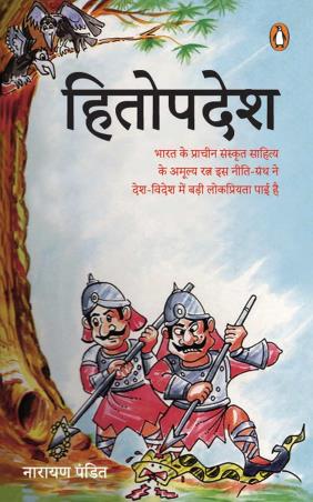 Book cover number 1 for Hitopdesh written by Narayan Pandit published by Penguin Books