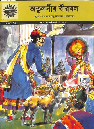 Book cover number 1 for Atuloniyo Birbal - Amar Chitra Katha Volume 580 written by NA published by Amar Chitra Katha Pvt Ltd