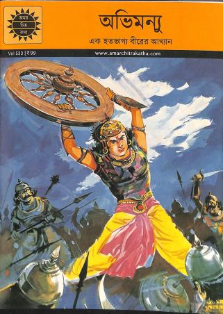 Book cover number 1 for Abhimunnya - Amar Chitra Katha written by NA published by Amar Chitra Katha Pvt Ltd