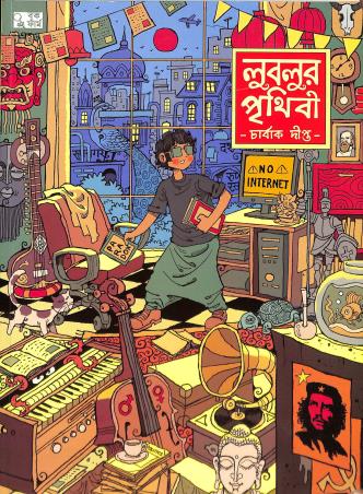 Book cover number 1 for Lublur Prithibi written by Charbak Dipta published by Book Farm