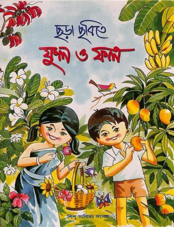 Book cover number 1 for Chara Chabite Phool O Phal written by NA published by Shishu Sahitya Samsad Private Limited